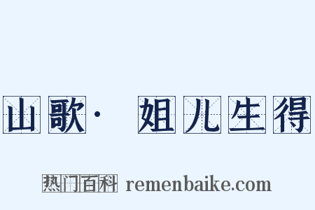 山歌·姐儿生得是什么意思的图片